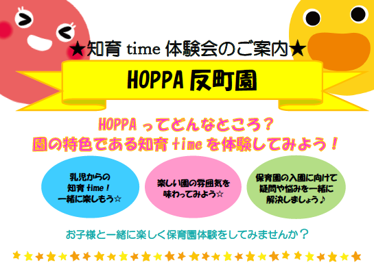 【神奈川県横浜市】知育time 体験イベント開催のお知らせ【HOPPA反町園】